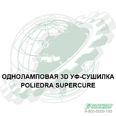 3D УФ-сушка с одной лампой POLIEDRA SUPERCURE