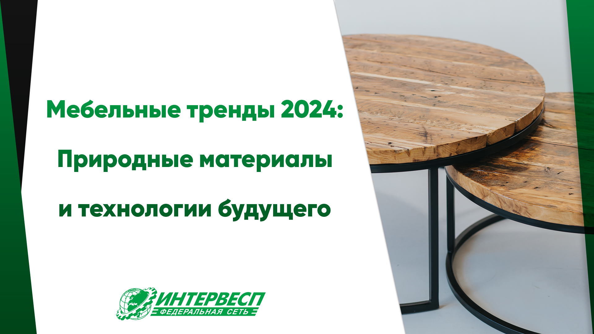 Мебельные тренды 2024: Природные Материалы и Технологии будущего