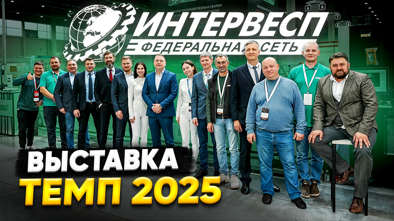 Интервесп подвел итоги успешного участия в выставке ТЕМП-2025 Интервесп подвел итоги успешного участия в выставке ТЕМП-2025