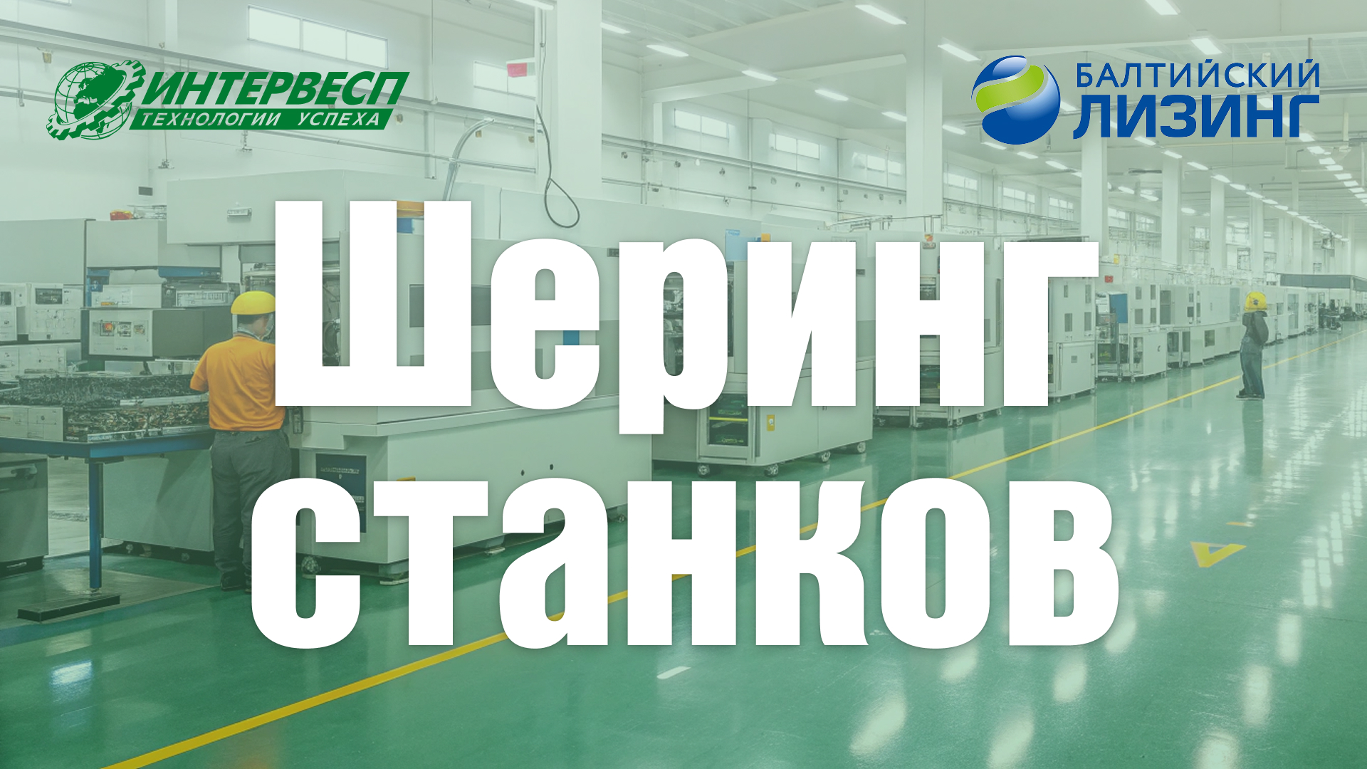 Интервесп и «Балтийский лизинг» меняют правила игры: российские предприятия получили «пробный доступ» к промышленным станкам Интервесп и «Балтийский лизинг» меняют правила игры: российские предприятия получили «пробный доступ» к промышленным станкам