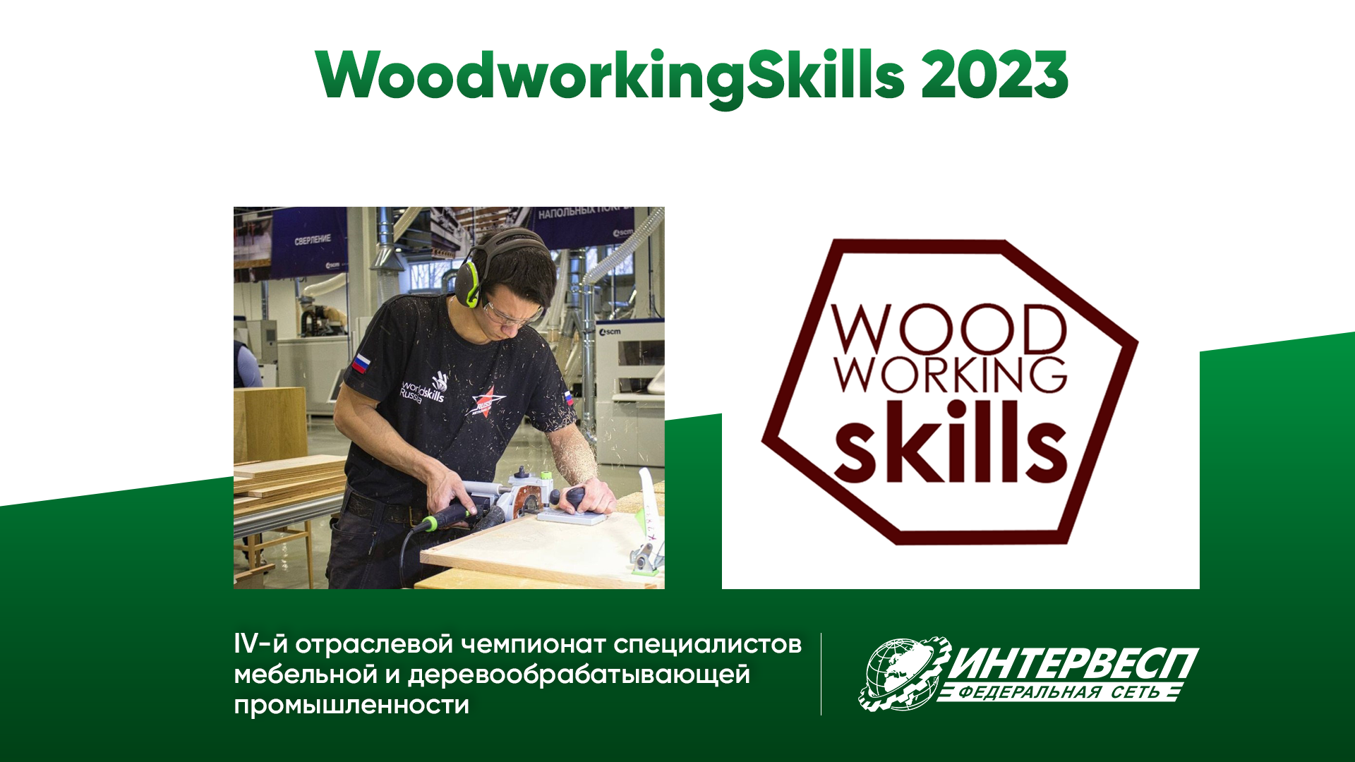Приглашаем на отраслевой чемпионат WoodworkingSkills 2023 