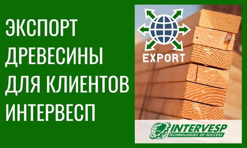 Экспорт древесины для клиентов Интервесп