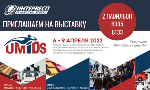 Интервесп приглашает Вас в Краснодар 6-9 апреля на выставку UMIDS-2022