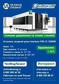 Кабинетный станок для лазерной резки листового металла INTERLASER PRO C3015 12000